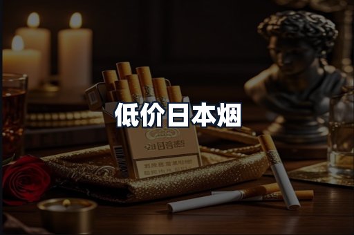 低价日本烟