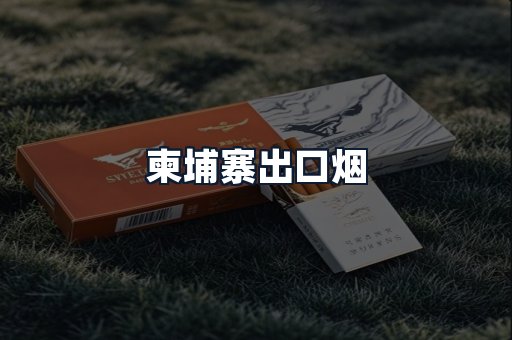 柬埔寨出口烟