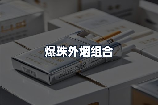 爆珠外烟组合
